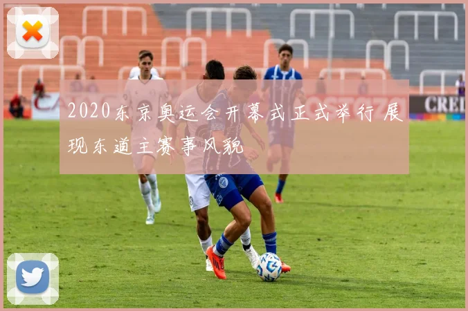 2020东京奥运会开幕式正式举行 展现东道主赛事风貌