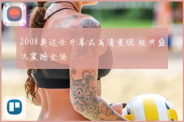 2008奥运会开幕式高清重现 经典盛况震撼全场