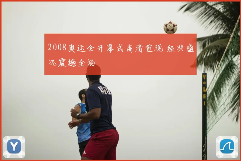2008奥运会开幕式高清重现 经典盛况震撼全场