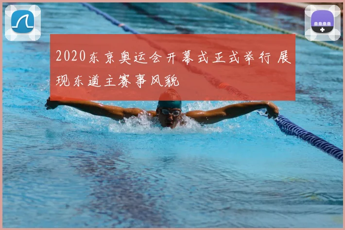 2020东京奥运会开幕式正式举行 展现东道主赛事风貌