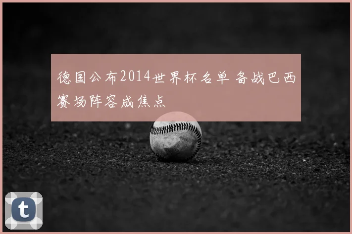 德国公布2014世界杯名单 备战巴西赛场阵容成焦点