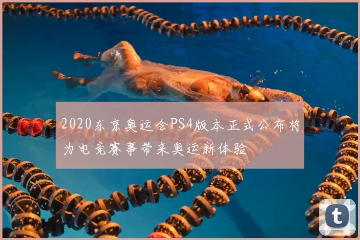 2020东京奥运会PS4版本正式公布将为电竞赛事带来奥运新体验