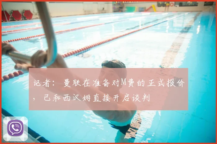 记者：曼联在准备对M费的正式报价，已和西汉姆直接开启谈判