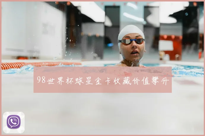 98世界杯球星金卡收藏价值攀升