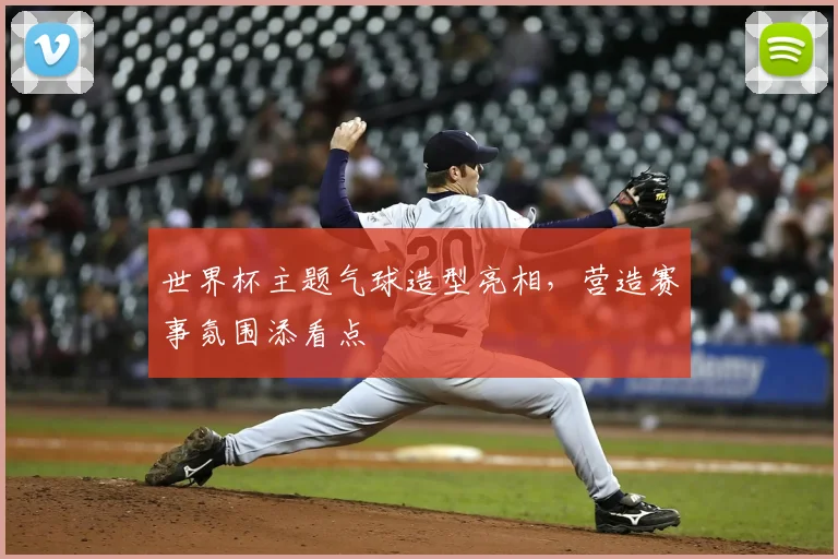 世界杯主题气球造型亮相，营造赛事氛围添看点