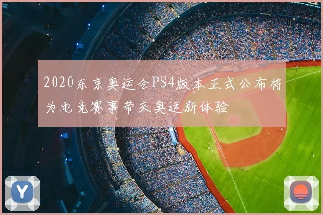 2020东京奥运会PS4版本正式公布将为电竞赛事带来奥运新体验
