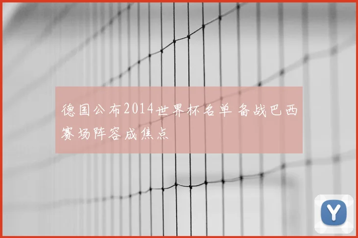 德国公布2014世界杯名单 备战巴西赛场阵容成焦点